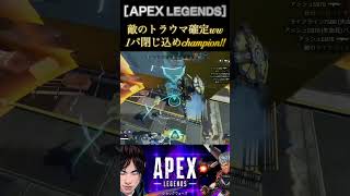 ［APEX LEGENDS］敵のトラウマ確定ww #apex #apexlegends #エーペックスレジェンズ #games #shorts #ランク