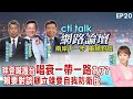 【#ctitalk網路論壇】拜登喊護台.唱衰大陸 川普轟炸北京竟只為了?賴要對談