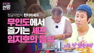 김병만×임지호×김구라, 대한민국에서 펼치는 힐링 무인도 캠프!ㅣ본격연예 한밤(New Late Night E-NEWS)ㅣSBS ENTER.