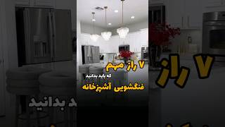 فنگشویی آشپزخانه ثروت ساز #shortvideo #آموزش #انرژی #برکت #فنگشویی #انرژی_مثبت #سلامتی#پاکسازی_محیط