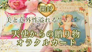 【開封】大人気👼『天使からの贈り物オラクルカード』🌹美と意外性が詰まった幸せ溢れるデッキ✨3択リーディング付き💕