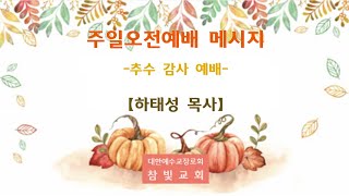 추수감사예배 [감사가 넘치는 추수감사예배] / 참빛교회 주일오전예배(2024년11월17일) 하태성목사