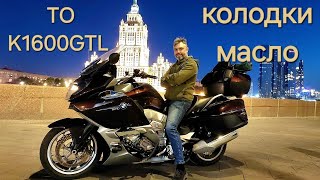 BMW K1600GTL Замена масла, колодок.