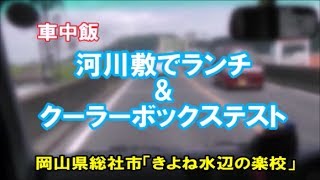 車中飯・河川敷でランチ\u0026クーラーボックステスト