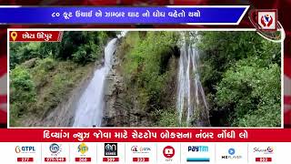 #chhotaudaipur | આંબાડુંગર નો ધોધ સોળ કલા એ ખીલી ઉઠયો  | Divyang News