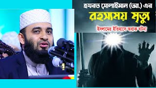 সোলায়মান (আঃ) এর মৃত্যুর বিস্ময়কর ঘটনা |  sulaiman as story. MIJANUR RAHMAN AZHARI