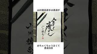 「山川穂高」の面白エピソード5選