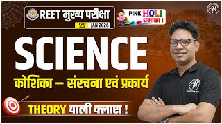 REET MAINS 2026 | SCIENCE : कोशिका – संरचना एवं प्रकार्य for REET MAINS Exam | BY Adhyayan Mantra