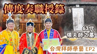 皇極道壇 入道修真 EP 2｜閭山觀落陰 觀元辰宮 探前世魂宮｜正一道三山嫡血派 張道陵天師