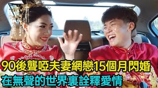 90後聾啞夫妻網戀15個月，跨越1300公里，打破偏見勇敢閃婚，在無聲的世界裏詮釋愛情 #聾啞 #婚姻 #愛情 #分享 #幸福人生 #第五情報站