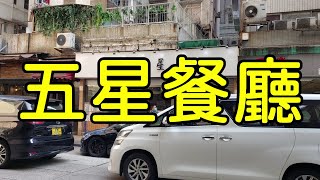 點由灣仔站行去灣仔五星餐廳 香港小店