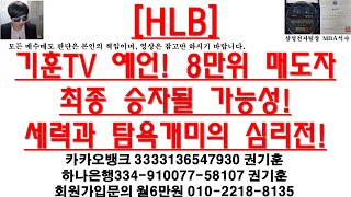 [주식투자]HLB(기훈TV 예언! 8만위 매도자/최종 승자될 가능성!세력과 탐욕개미의 심리전!)