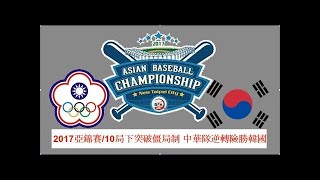 2017亞錦賽/10局下突破僵局制 中華隊🇹🇼逆轉險勝韓國🇰🇷(完整版)