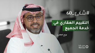 الحلقة الثالثة: المستفيدون من التقييم العقاري | #شارع_60