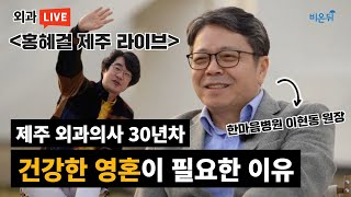 [홍혜걸 라이브] 제주에서 외과의사 30년?! (한마음병원 외과 이현동 \u0026 홍혜걸 의학전문기자)