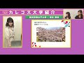 【カレコスゼミ】＃ 21私の大学紹介～坂本美咲編～