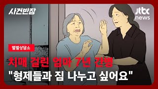 [별별상담소] 치매 노모 '나 몰라라' 하는 형제들…\