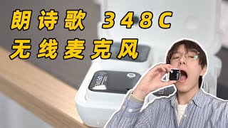 既是无线麦克风，又是插卡录音笔？｜朗诗歌 348C 无线麦克风