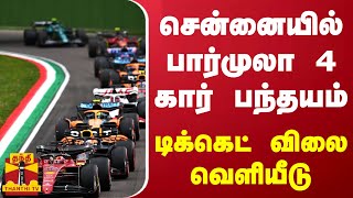 சென்னையில் பார்முலா 4 கார் பந்தயம்.. டிக்கெட் விலை வெளியீடு | Formula 4 | Chennai | Ticker Fare