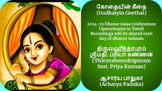 21 = பாசுரம் 21 (pAsuram 21) = கோதையின் கீதை (Godhaiyin Geethai) Upanyasams