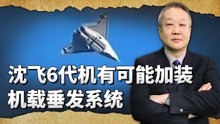 沈飛六代機有可能加裝機載垂直發射系統，可是世界首創