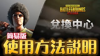 【PUBG Mobile】兌換中心簡易使用方法說明 | 取得免費皮膚獎勵 #Shorts