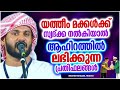 യത്തീം മക്കളെ സഹായിക്കുന്നവർക്ക് നാളെ ആഹിറത്തിൽ ലഭിക്കുന്ന അനുഗ്രഹം ibrahim khaleel hudavi speech