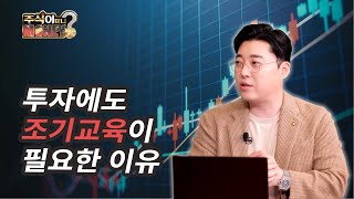 [다시 보는, 주식이 머니?] 주식투자도 조기교육?!ㅣ주식기초ㅣ주식공부ㅣ주식투자ㅣ홍주원소장