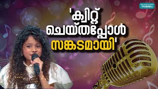 Miah Kutty Superstar Singer: സൂപ്പർ സ്റ്റാർ സിംഗറിനെക്കുറിച്ച് മിയ കുട്ടി