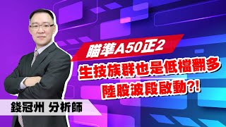 理周TV-20220630盤中-錢冠州 法人最錢線／生技族群也是低檔翻多∣陸股波段啟動?!∣ 瞄準A50正2