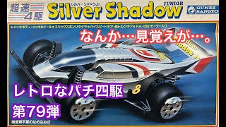 レトロなパチ四駆　第７９弾　グンゼ産業　シルバーシャドウ　金ぴか仕様の粋なやつ