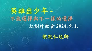 英雄出少年—不能選擇vs不一樣的選擇 紅樹林教會主日崇拜2024.9.1