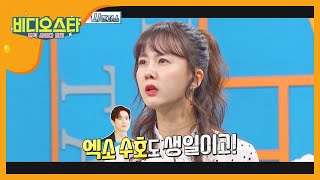 EXO 수호 생일이  더 중요했던 아이돌맘 박소현 l #비디오스타 l EP.207