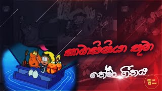 Kaabaasiniya thuma theme song-කාබාසිනියා තුමා තේමා ගීතය​