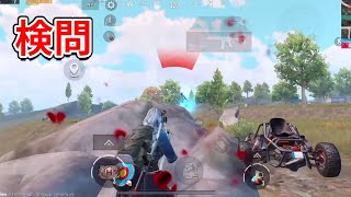 【PUBG MOBILE】珍しいメンバーでスクアッドしたら検問されました。