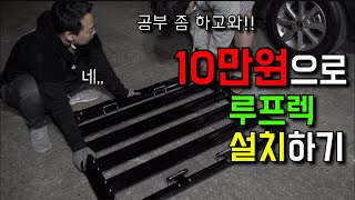 단돈 10만원으로 자동차 루프렉 설치하기 | 픽스 메이커