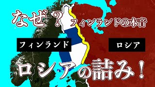 【ゆっくり解説】　ロシアは詰んだ !? 、フィンランドの本音とNATO加盟が意味するもの