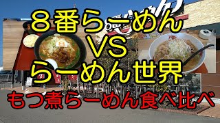 【もつ煮らーめん】８番らーめんvsらーめん世界　石川県発祥のラーメン屋のもつ煮らーめん食べ比べ　石川県加賀市