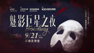 Broadway魅影巨星之夜