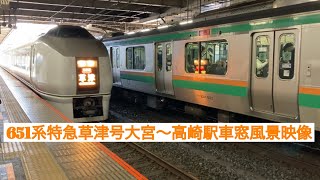 タキシードボディーのすごいやつ651系特急草津号長野原草津口行き 大宮駅〜高崎駅まで車窓風景映像