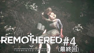 やばい…、２週目のクリアなのにまったく話が理解できない。 ホラーゲーム実況【Remothered Tormented Fathers】#4（最終回）