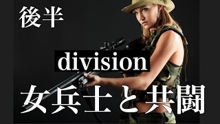 【Division ディビジョン】女兵士配信者１℃さんと上級者になるためのデイリー攻略の旅へ後半【白瀬GOLD】