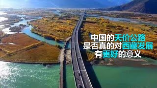 中国的天价公路 每米造价超过十万元 是否真的对西藏发展有更好的意义