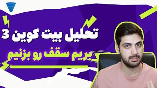 تحلیل بیتکوین احتمال شکست سقف تاریخی و بررسی روند حرکتی