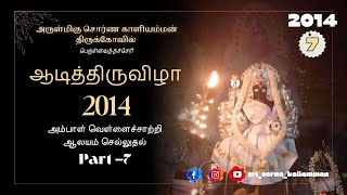 🌺வெள்ளைச்சாற்றி | 🔱ஆடித்திருவிழா 2014 | PART-7 | அருள்மிகு சொர்ண காளியம்மன் 🐅🔱🐓| PORAVACHERRY #nagai