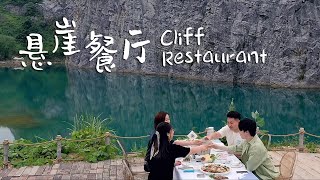 Changzhou scenery: Cliff Restaurant | 常州溧阳戴埠 : 悬崖餐厅