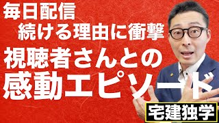 【宅建・感動の実話】いよいよ大晦日。過酷な毎日配信を続ける理由、そこには視聴者さんとの衝撃のエピソードが！来年のステップアップを目指すすべての方へ送る感動のスピーチ。実話です。