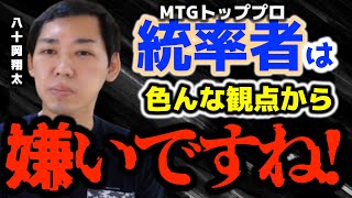 【トモハッピー】トッププロの八十岡翔太は統率者が嫌い！？納得の理由と遊び方の違いを語る！【ともはっぴー/齋藤友晴/切り抜き/MTG/ポケモンカードゲーム/デュエマ/ヴァイシュシュバルツ/令和の虎】