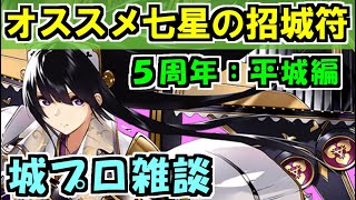 【城プロ雑談】オススメ！七星の招城符（５周年感謝）平城編【御城プロジェクト:RE】