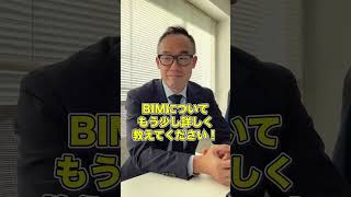 BIMの研究をしています！（システム理工学部 環境システム学科 大槻 成弘 先生） #shorts